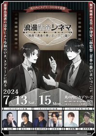 上村祐翔と北川尚弥が新たに“活弁”に挑戦　『浪漫活弁シネマ～映画『青春の夢いまいづこ』篇～』追加開催が決定