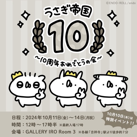 『うさぎ帝国～１０周年おめでとうの会～』