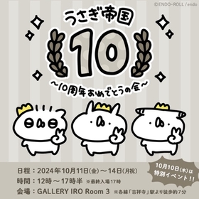 「うさぎ帝国」の10周年を記念したイベント『うさぎ帝国～１０周年おめでとうの会～』本日開幕　原画展示やライブペインティングも