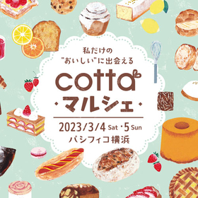 日本最大級のお菓子とパンの祭典『コッタマルシェ』 3月4・5日に横浜で開催