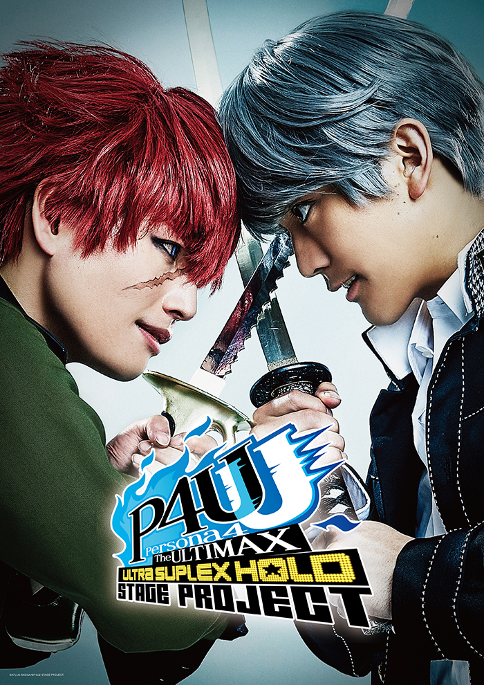 キービジュアル (C)ATLUS (C)SEGA/(C)P4U2 STAGE PROJECT