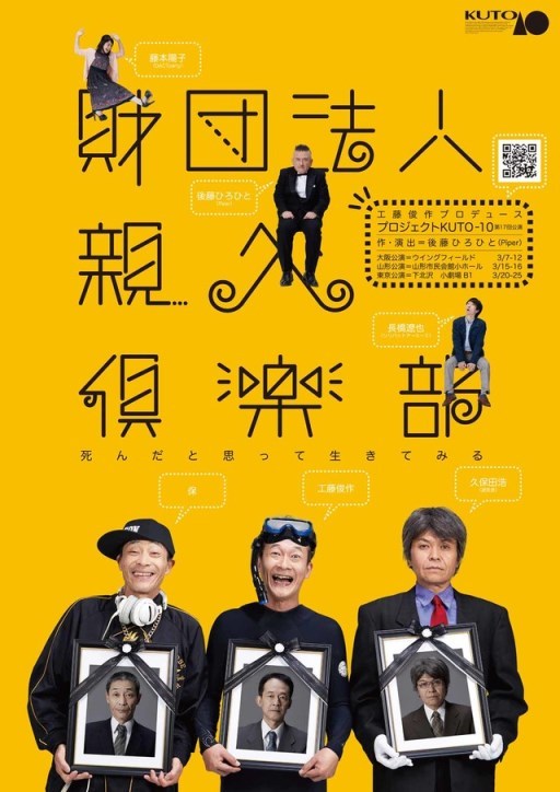プロジェクトKUTO-10　第17回公演『財団法人親父倶楽部～死んだと思って生きてみる～』公演チラシ。