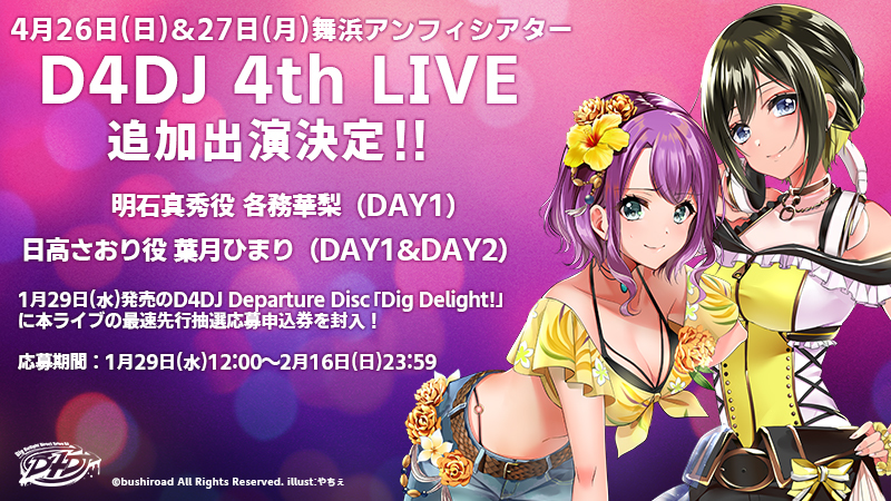 『D4DJ 4th LIVE』追加出演キャスト (C)bushiroad All Rights Reserved.