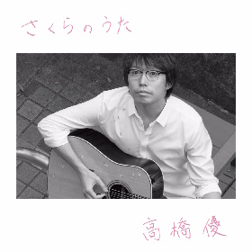 高橋優 ニューシングル「さくらのうた」監修：是枝裕和/主演