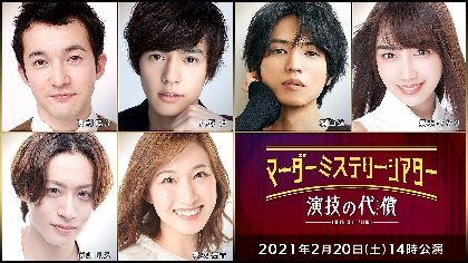 豪華キャストが出演した マーダーミステリーシアター 演技の代償 全6公演を7月 9月にかけてtv初放送 Spice エンタメ特化型情報メディア スパイス