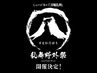 ミュージカル『刀剣乱舞』八 乱舞野外祭の2023年9月開催が決定　2016年以来の野外公演