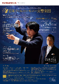 山田和樹（指揮）×清水和音（ピアノ）最強タッグが二度目の共演　日本フィル『第233回芸劇シリーズ』が開催