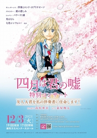 『四月は君の嘘 コンサート』 特別公演が開催　出演は高松亜衣（ヴァイオリン）、嘉屋翔太（ピアノ）