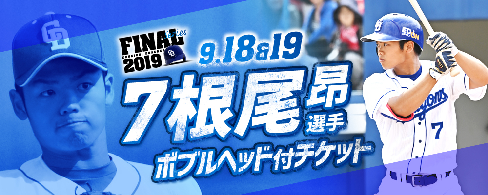 7月絶好調！根尾昂選手のお宝ボブルヘッド付きチケットを限定販売