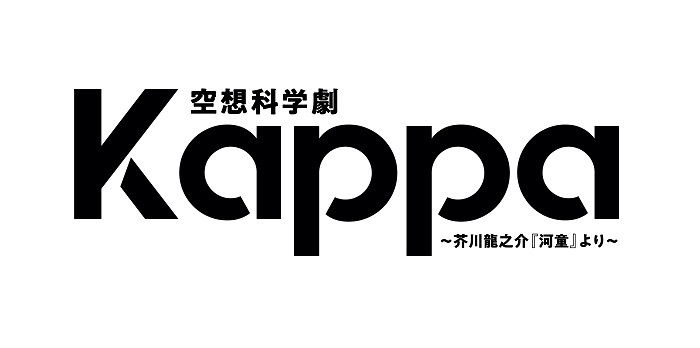 少年忍者 ジャニーズ Jr 織山尚大 舞台初主演 青木滉平出演 芥川龍之介 河童 原作 空想科学劇 Kappa の上演が決定 Spice エンタメ特化型情報メディア スパイス