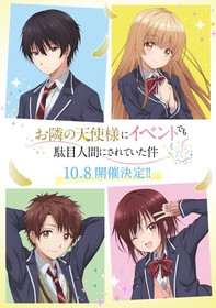 アニメ『お隣の天使様にいつの間にか駄目人間にされていた件』初となる大型イベント開催決定