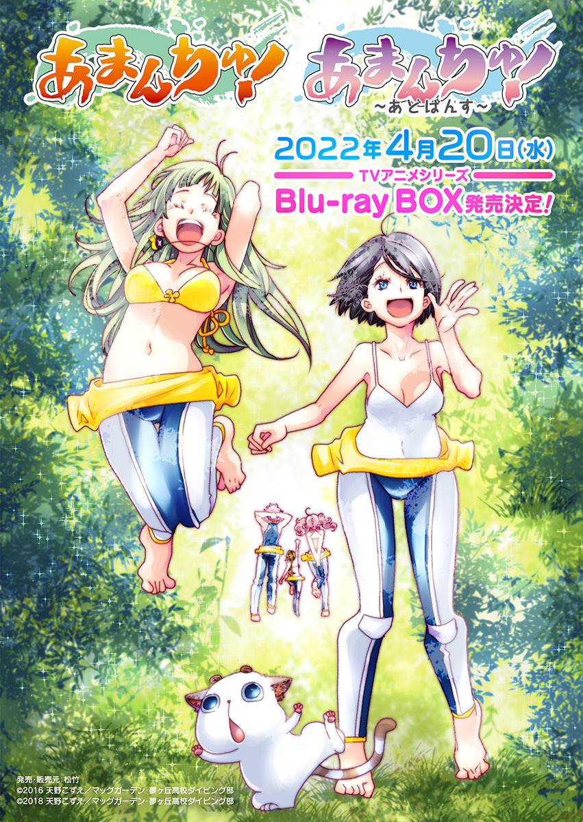 『あまんちゅ！シリーズBlu-rayBOX』ビジュアル (C)2016 天野こずえ／マッグガーデン・夢ヶ丘高校ダイビング部 (C)2018 天野こずえ／マッグガーデン・夢ケ丘高校ダイビング部