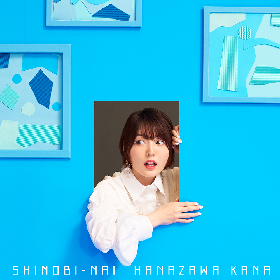 花澤香菜新楽曲「SHINOBI-NAI」配信日決定　楽曲提供はポルカドットスティングレイ　両者からのコメントあり