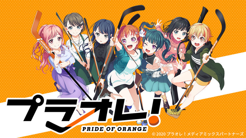 メディアミックスプロジェクトト『プラオレ！～PRIDE OF ORANGE～』