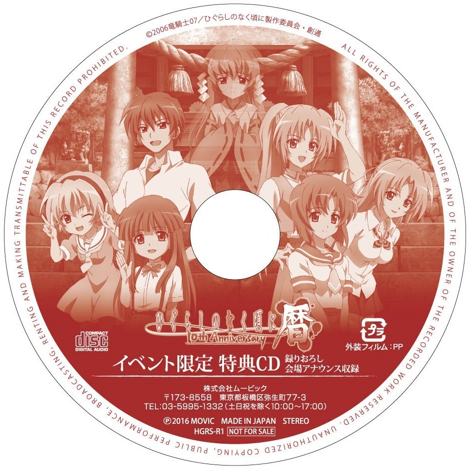 ひぐらしのなく頃に 10周年記念CD - アニメ