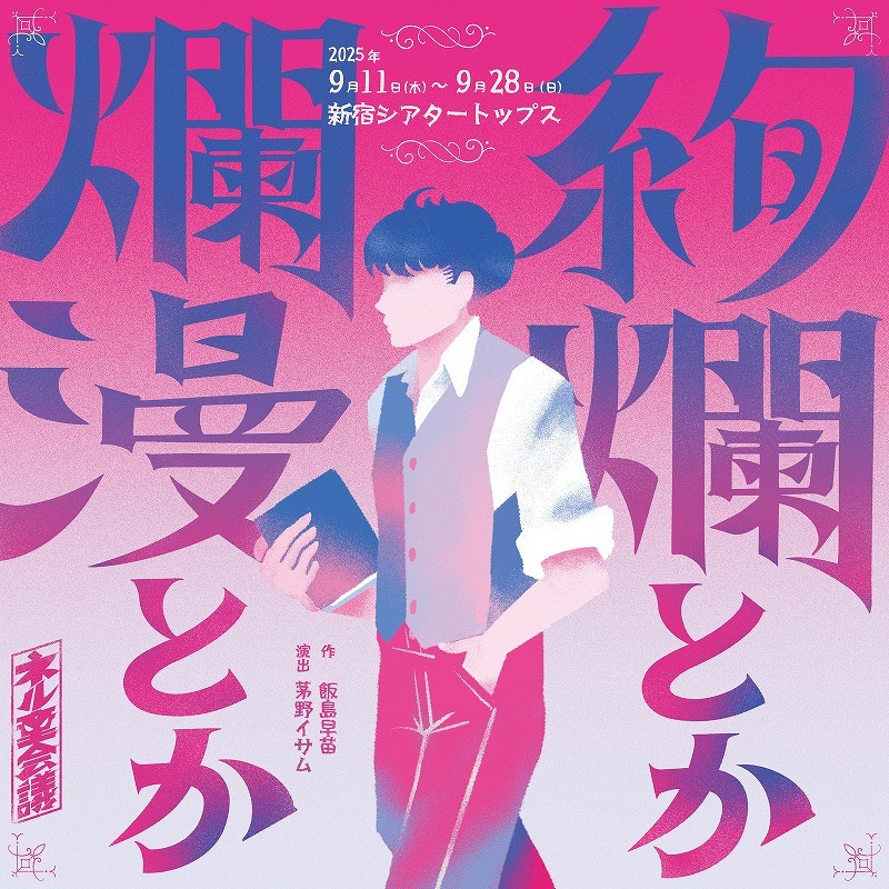 ネルケ×悪童会議プロジェクト『絢爛とか爛漫とか』
