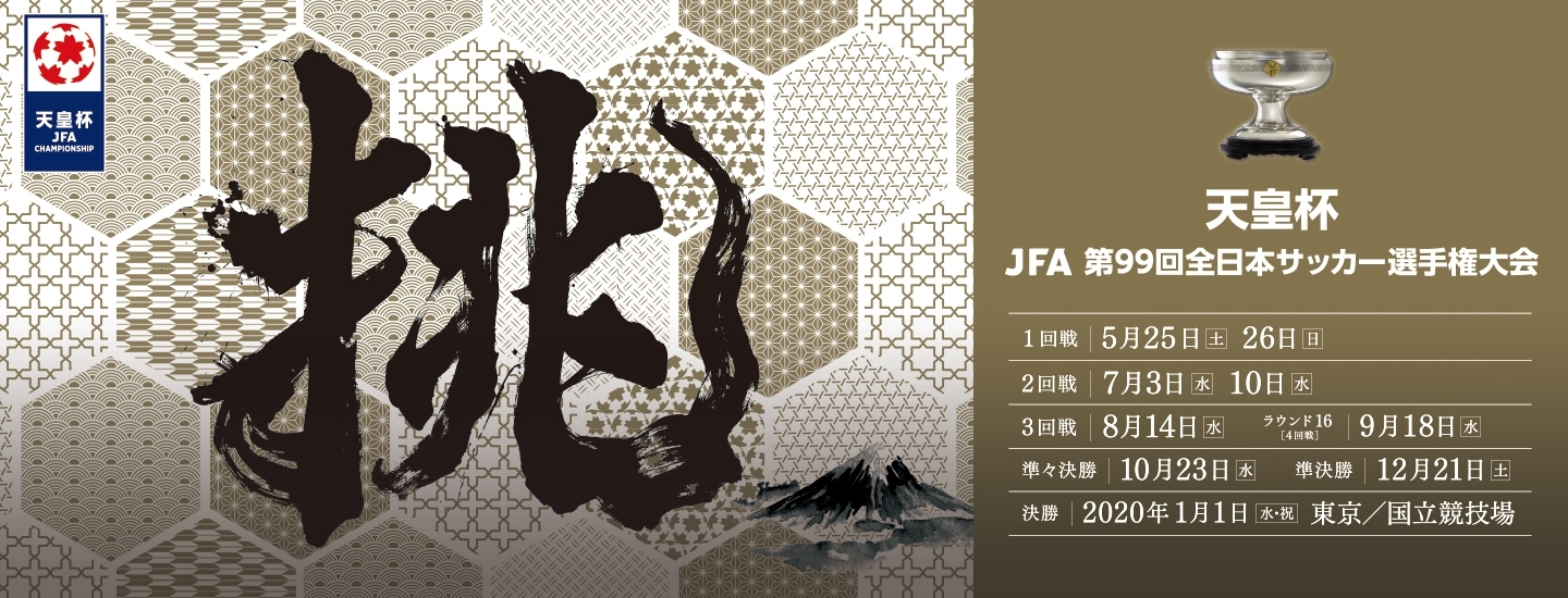 『天皇杯 JFA 第99回全日本サッカー選手権大会』が5月25日（土）に開幕する