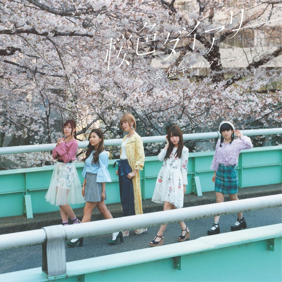 妄想キャリブレーション「桜色ダイアリー」通常盤