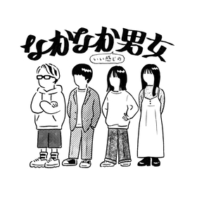 Base Ball Bear×橋本絵莉子、ツーマンライブ『なかなか（いい感じの）男女』開催が決定 SMA50周年記念シリーズイベントの最後を飾る