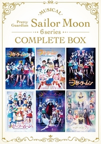 ミュージカル『美少女戦士セーラームーン』シリーズ6作品コンプリートBOXのジャケ写、展開図が公開　 購入特典も発表