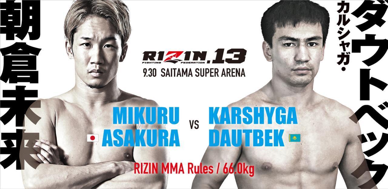 朝倉未来 vs. カルシャガ・ダウトベック［RIZIN MMA ルール：5分 3R（66.0kg）］