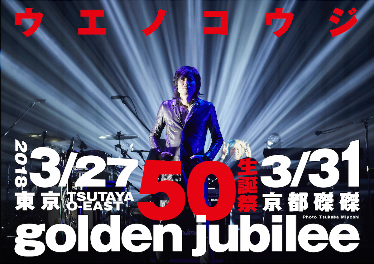 golden jubiliee ～ウエノコウジ 50生誕祭