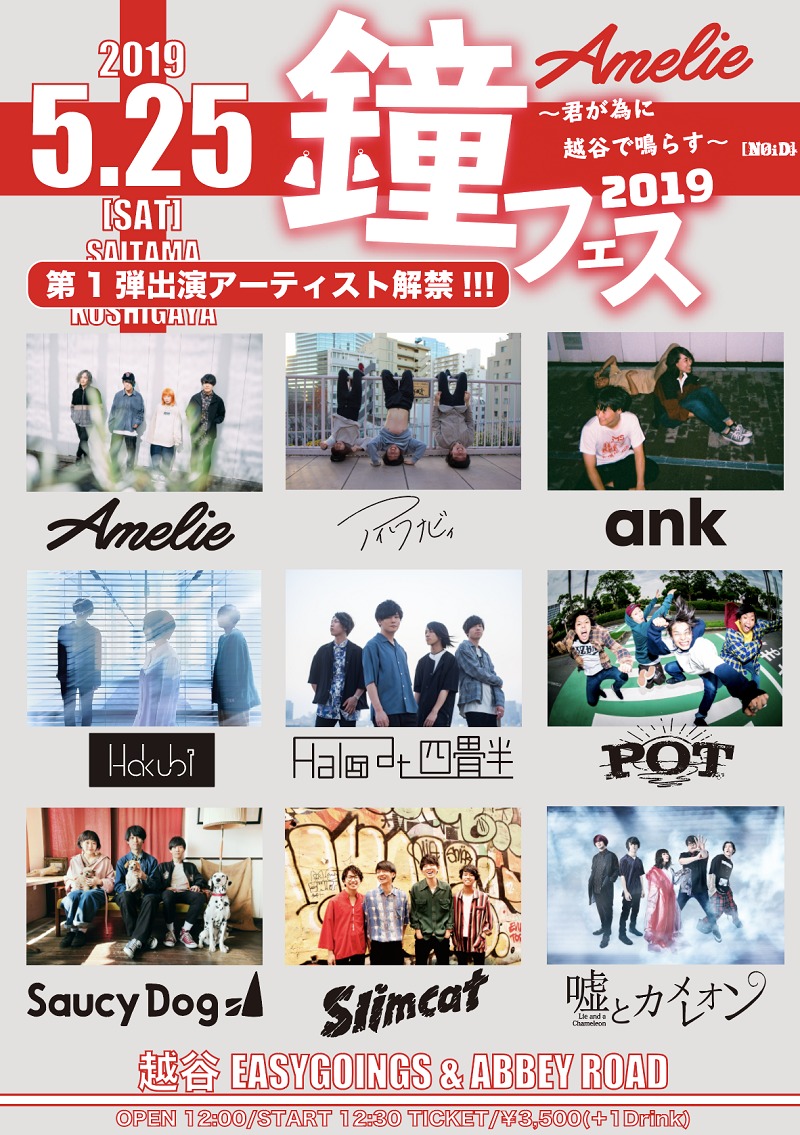 Amelie主催『鐘フェス』第1弾でSaucy Dog、Halo at 四畳半ら8組発表