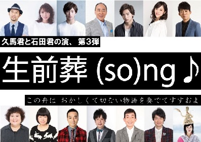 久馬歩と石田明の共同制作舞台第3弾『生前葬(so）ng♪』が東京と大阪で上演決定