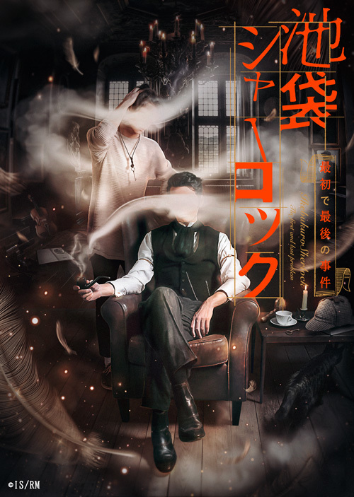 (C)池袋シャーロック／READING MUSEUM