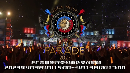 水樹奈々　2023年夏のライブツアータイトルが『NANA MIZUKI LIVE PARADE 2023』に決定　『NANA MIZUKI LIVE CIRCUS 2013』の YouTubeプレミア公開も