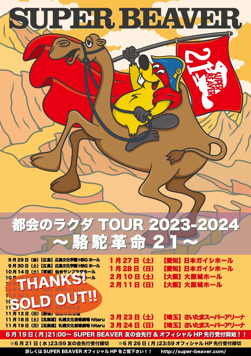 『SUPER BEAVER 都会のラクダ TOUR 2023-2024 〜 駱駝革命21 〜』