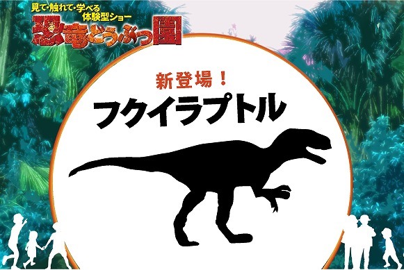 体験型リアル恐竜ショー『恐竜どうぶつ園 2019』日本ツアーに日本生息