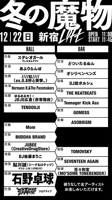 冬の魔物 追加キャストとタイムテーブルが発表 ワッツーシゾンビのフロアライブ 鮎川誠 J M コラボ Mom緊急参戦が決定 Spice エンタメ特化型情報メディア スパイス