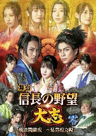 シリーズ第四弾の舞台『信長の野望・大志 -零- 桶狭間前夜