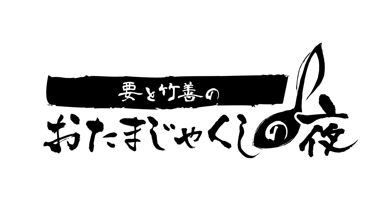 要と竹善のおたまじゃくしの夜