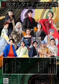 「赤坂芸術祭2025」crossing公演、ノーミーツ「赤坂オルタナティヴカブキ」の演目と出演者＆ビジュアルが公開