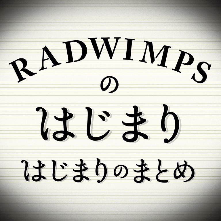 RADWIMPSのはじまりはじまりのまとめ