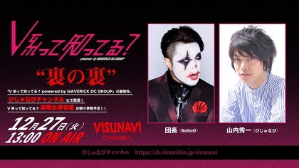 V系アーティスト続々出演、12月27日日本武道館で開催『V系って知ってる？』舞台裏をお届けするニコ生『裏の裏』配信決定