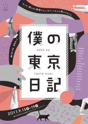 キラリふじみシーズン・レパートリー『僕の東京日記』（永井愛作、田上豊演出）のチラシ。