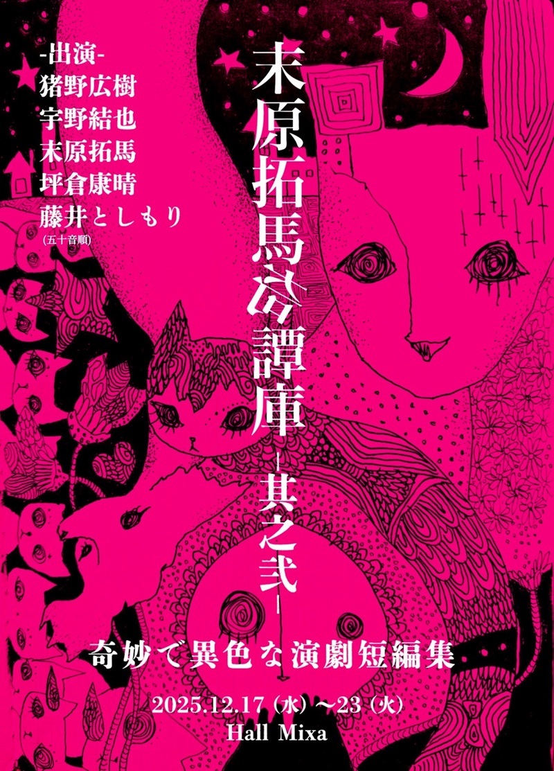 舞台『末原拓馬奇譚庫－其之弐－』