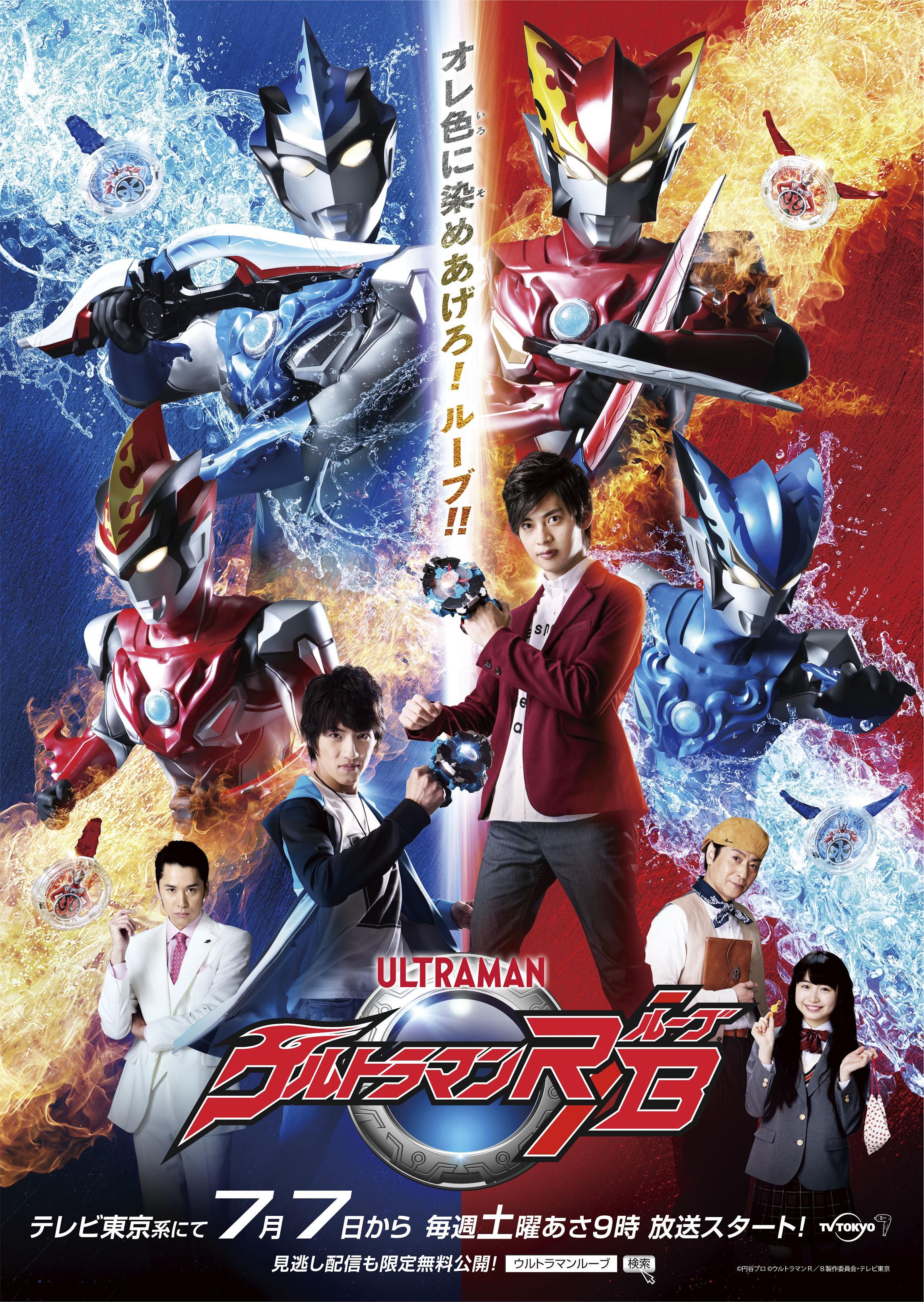 『ウルトラマンＲ／Ｂ(ルーブ)』キービジュアル