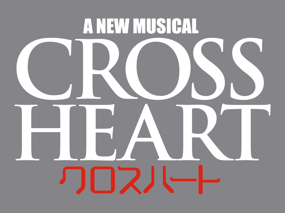 「A New Musical クロスハート」