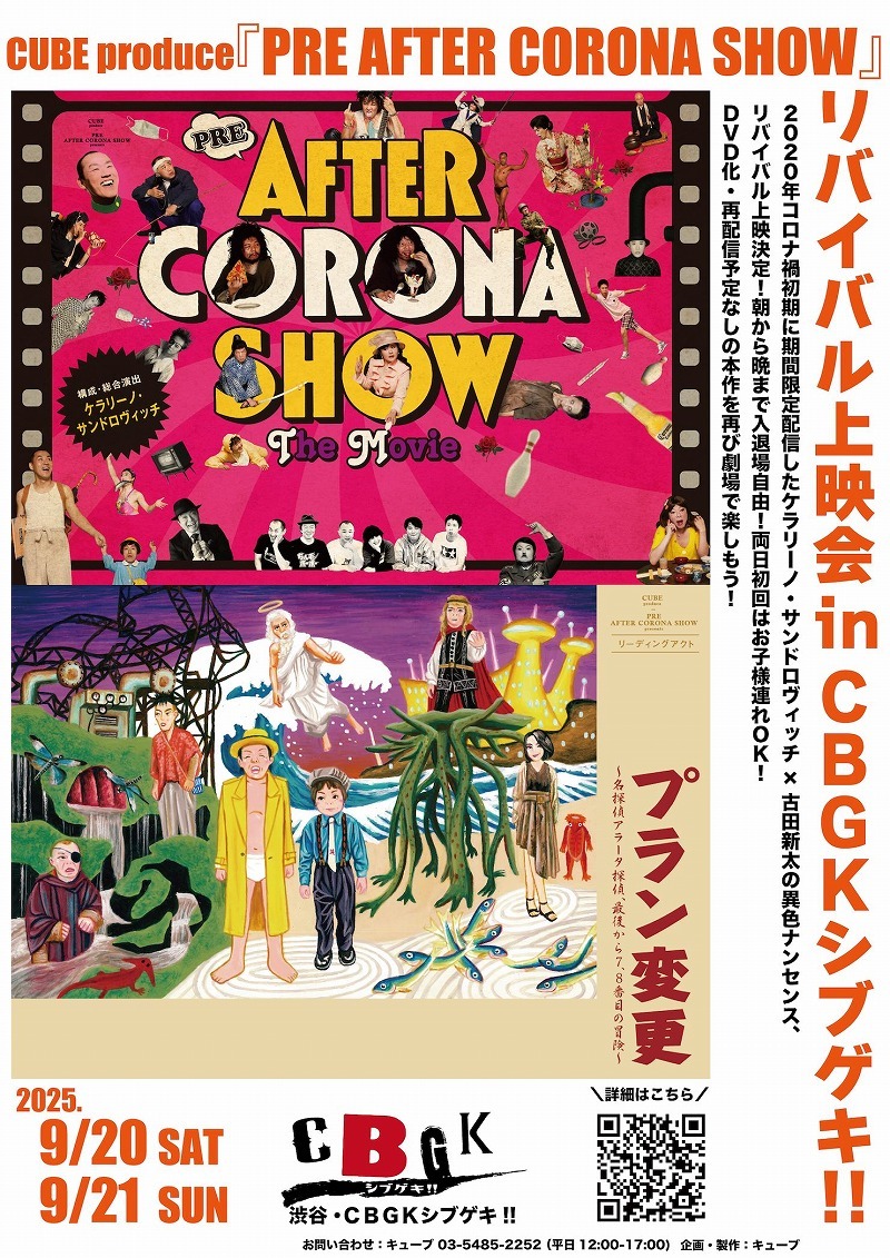 CUBE produce『PRE AFTER CORONA SHOW』リバイバル上映会 in ＣＢＧＫシブゲキ!!