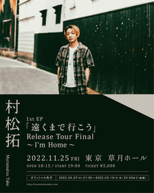 村松拓、『遠くまで行こう』リリースツアーのファイナル公演発表　東京でホールワンマン