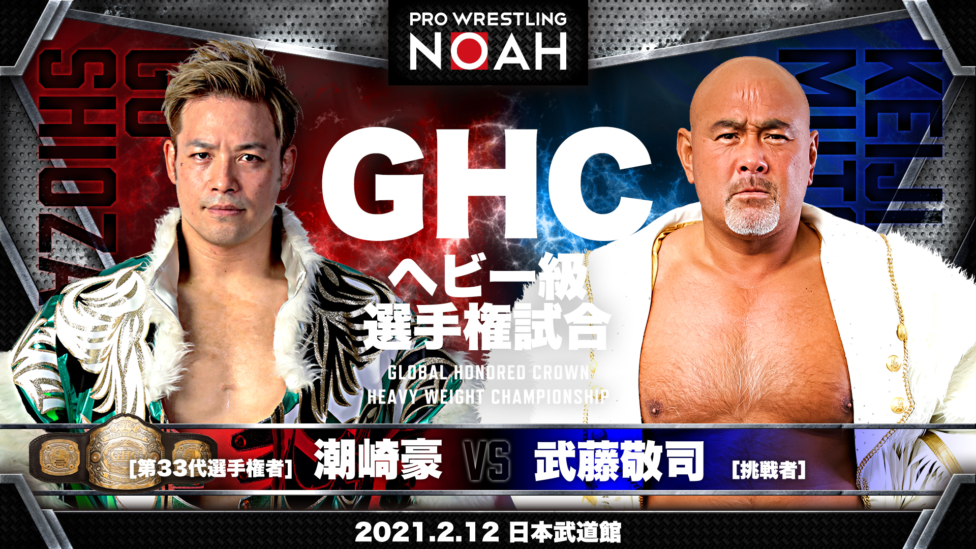 ■GHCヘビー級選手権試合 （第33代選手権者）潮崎豪vs武藤敬司（挑戦者）