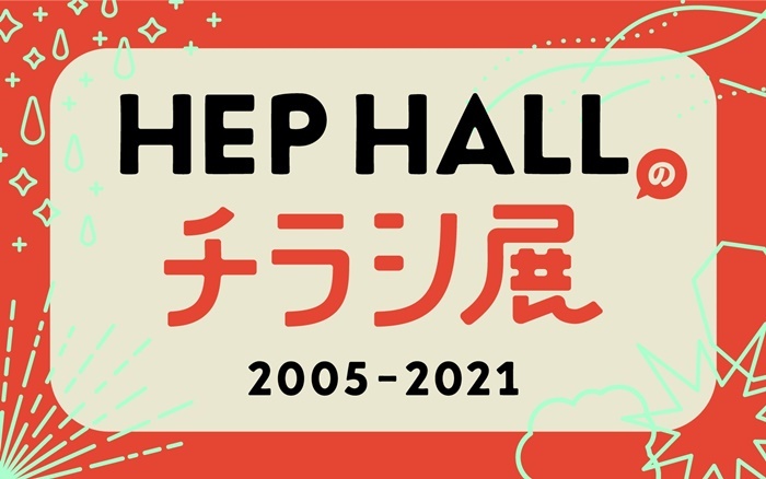 4月から一時休館する hep hall 700枚近いチラシの展覧会 特別上映会を開催 spice エンタメ特化型情報メディア スパイス