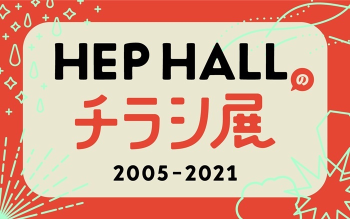 4月から一時休館する Hep Hall 700枚近いチラシの展覧会 特別上映会を開催 Spice エンタメ特化型情報メディア スパイス