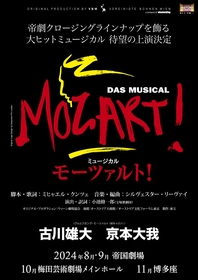 古川雄大・京本大我（Wキャスト）がタイトルロールを演じる、『モーツァルト！』の上演が決定