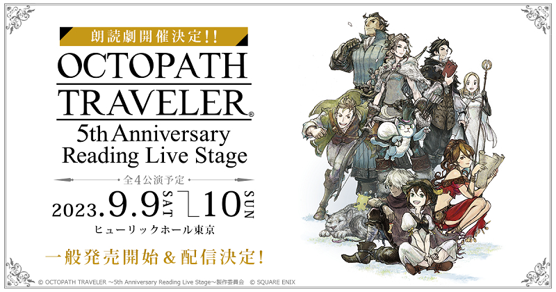 【SQEX】朗読劇『OCTOPATH TRAVELER ～5th Anniversary Reading Live Stage～』