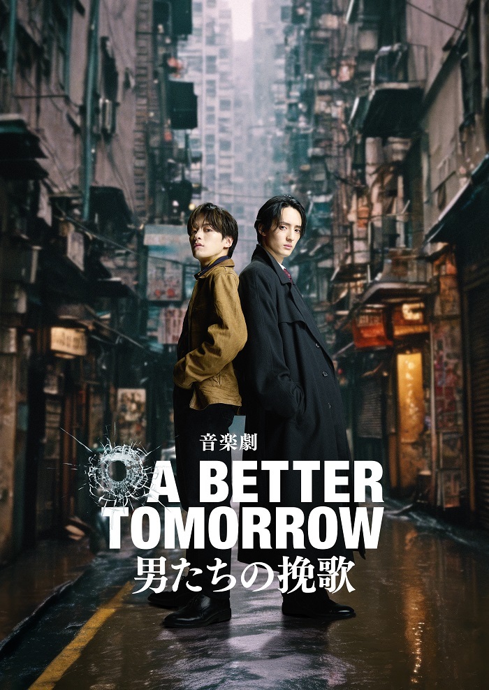 音楽劇『A BETTER TOMORROW -男たちの挽歌-』